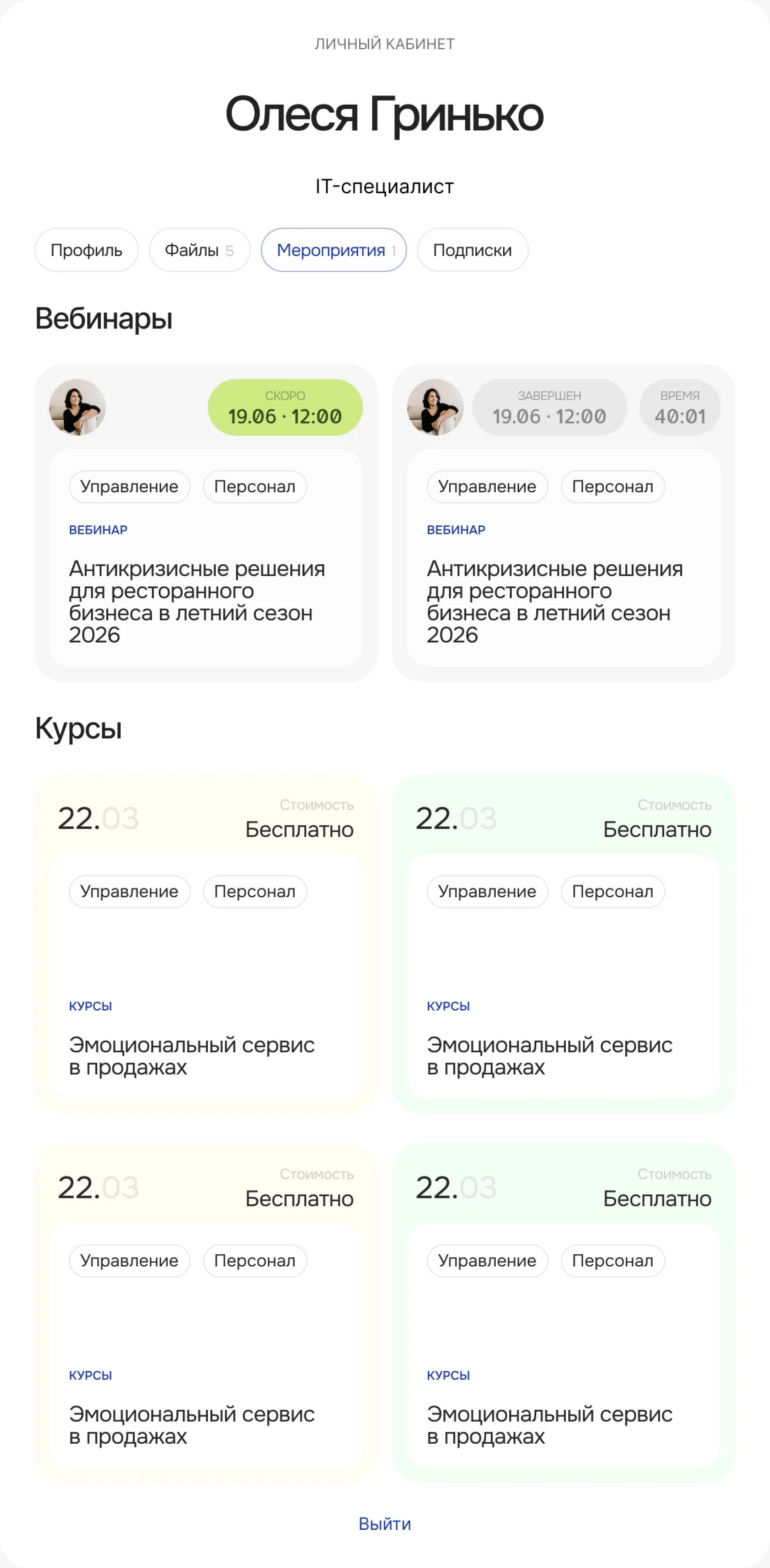 Личный кабинет: вебинары и курсы пользователя