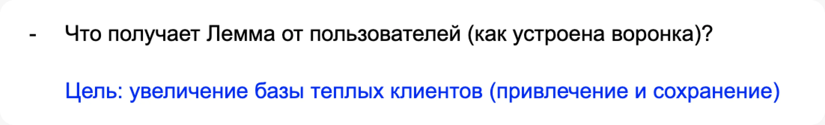 Рабочая заметка: цель и воронка